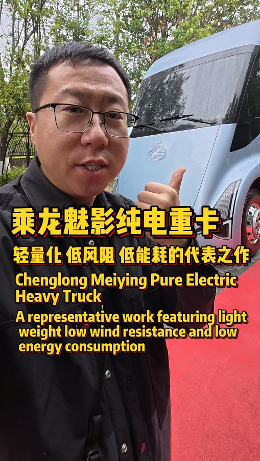 卡车界 “未来战士”！乘龙魅影概念车，8.5 吨自重藏着黑科技 