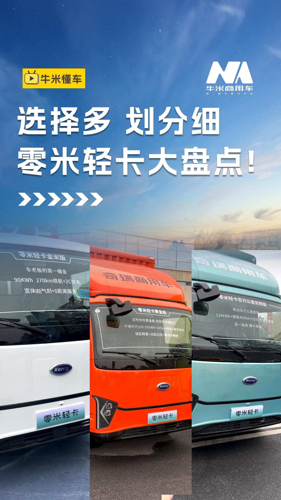 选择多，划分细，零米轻卡大盘点！