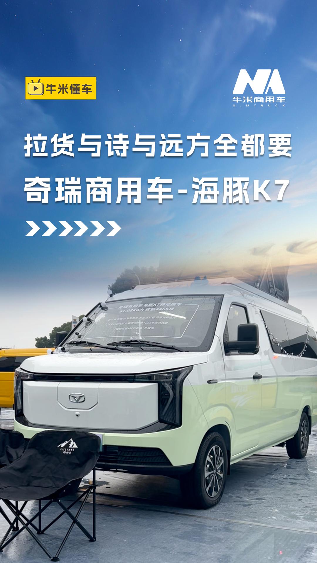 奇瑞商用车海豚K7，拉货与诗与远方全都要