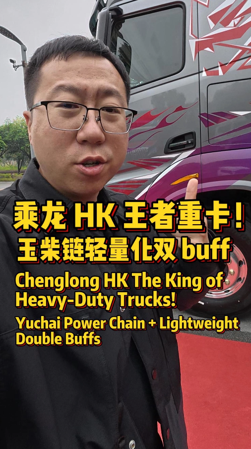 乘龙 HK：机甲外观是卡友票选，黄金动力链才是硬实力！