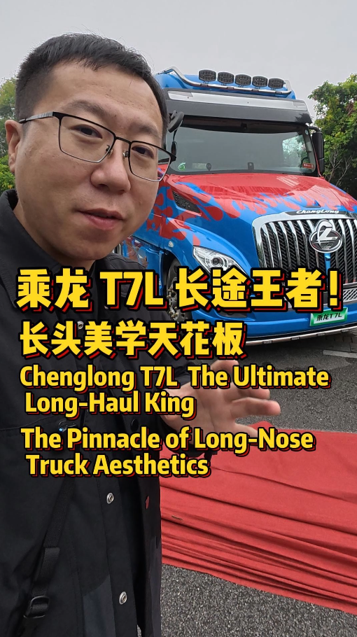 1.4 米卧铺 + 平地板！乘龙 T7L 长头车，夫妻车长途运输的理想选择 。