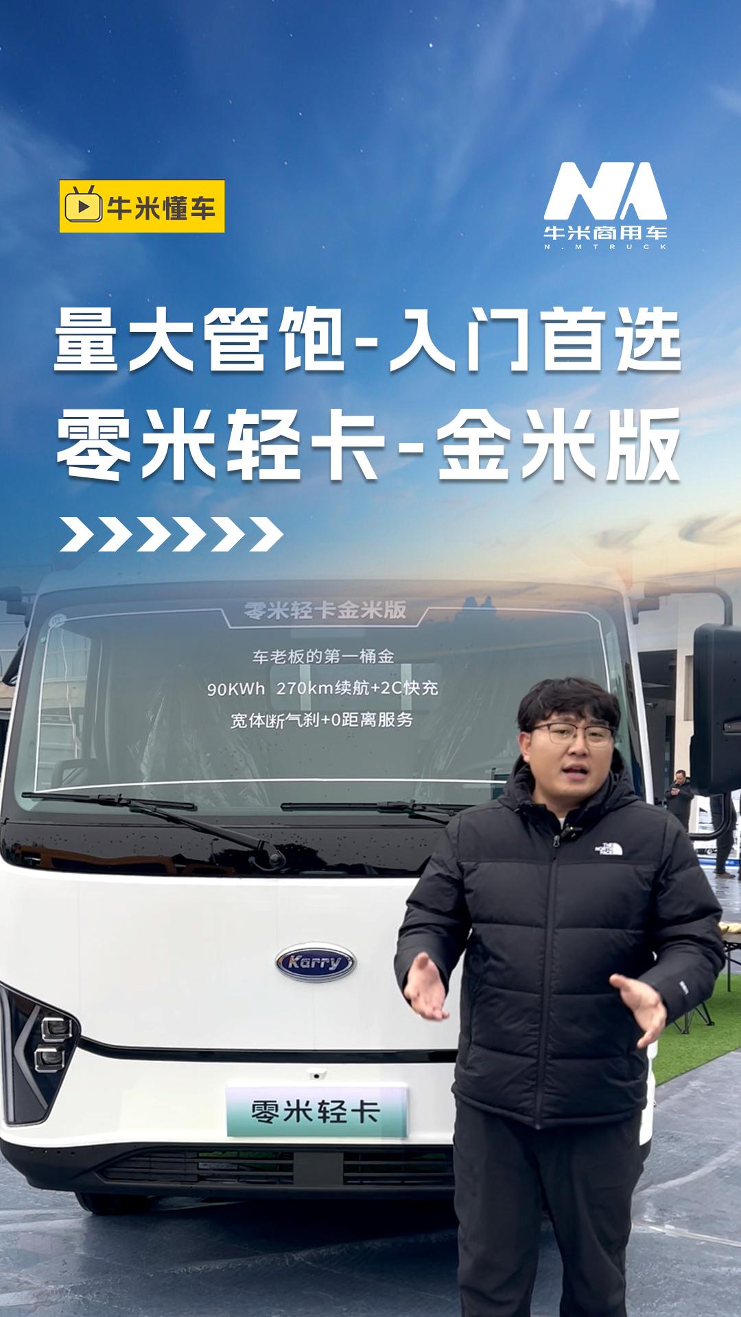 零米轻卡金米版，量大管饱-入门首选