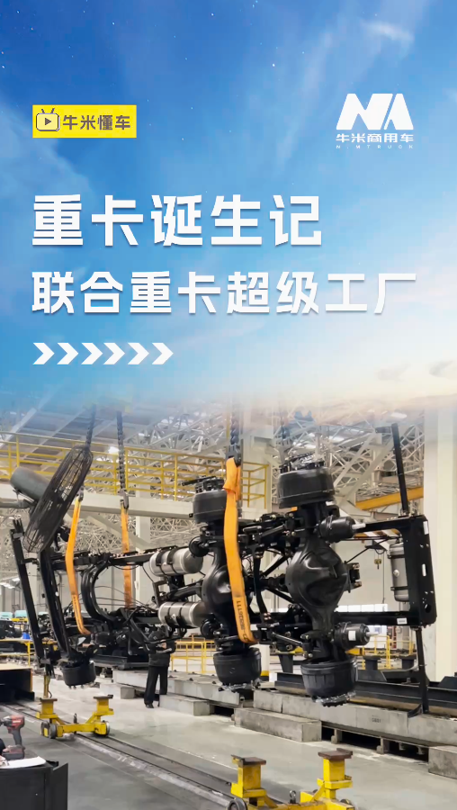 重卡诞生记-联合重卡超级工厂