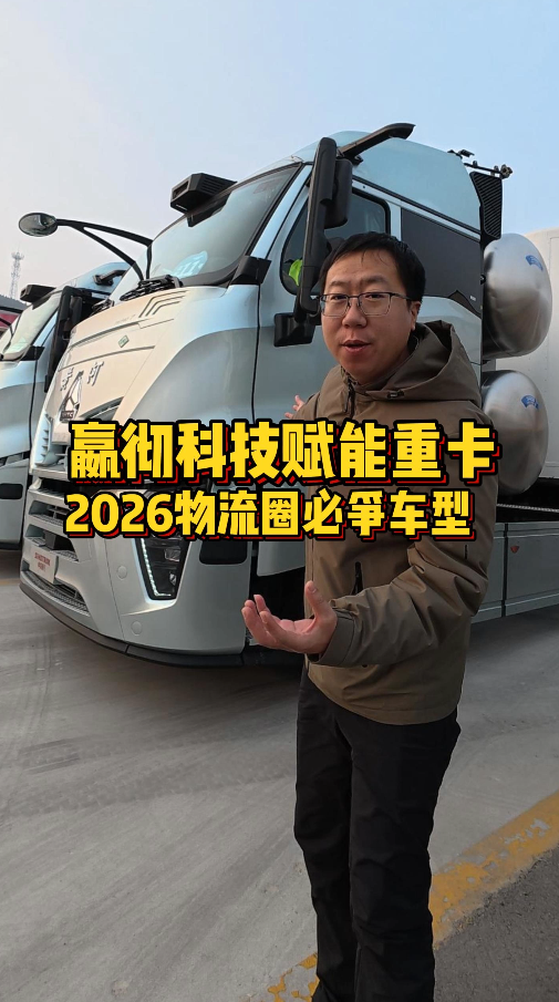 2026 选车必看！智驾卡车已成主流，卡友提前布局才赢麻