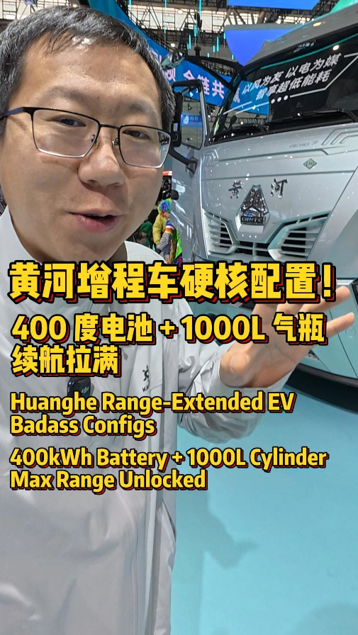 黄河重卡增程牵引车太颠覆！牵引车配3升140马力气机发电，最高达2000度电的续航。