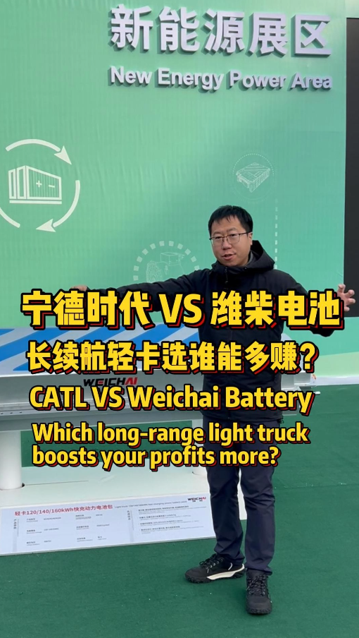 轻卡长续航电池怎么选？潍柴VS宁德时代，差距不止一度电！
