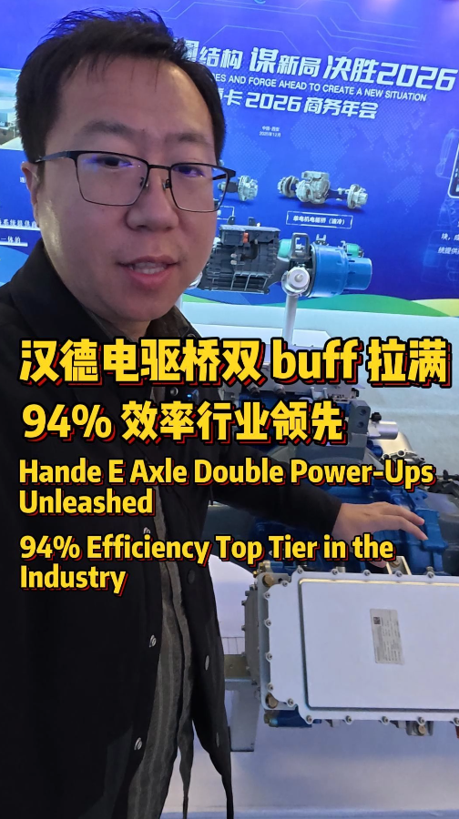 汉德新能源车桥有多牛？集成设计信号更快，主流主机厂批量采购