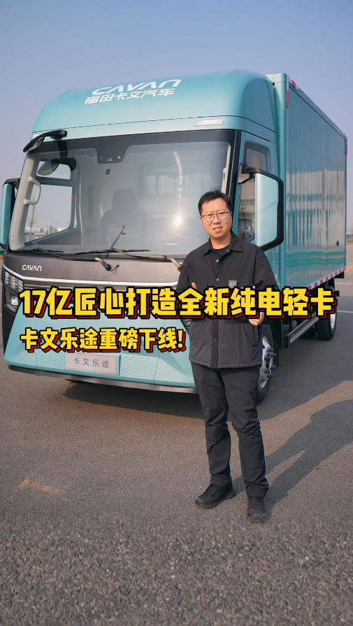 见过能完全站立的轻卡吗？福田卡文乐途，高顶 2.26 米 + 纯平地板