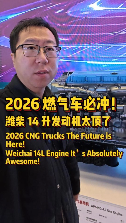 这就是明年的 “潜力股”？潍柴 14 升 610 马力，自重不到一吨，这配置很香！