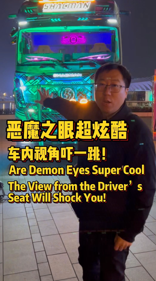 重卡加装 “恶魔之眼”？车内一看视野被挡，安全和颜值该选谁？ 