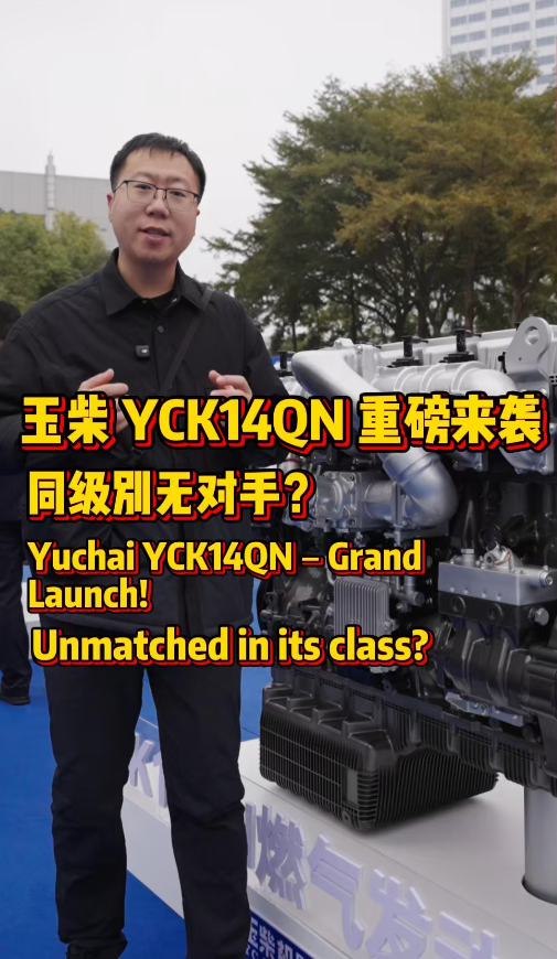 玉柴13.6升天然气发动机，给卡友更优选择