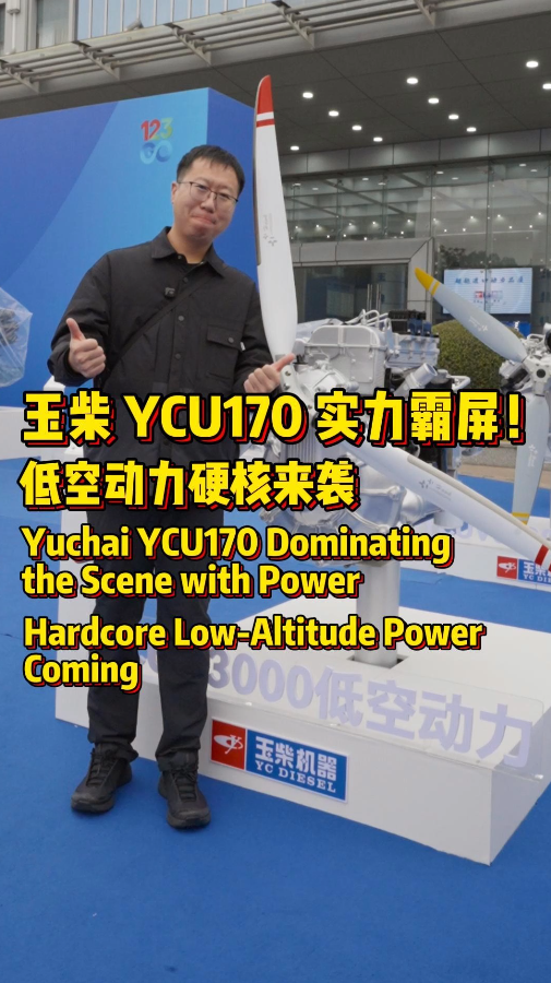 不止于陆！玉柴低空动力开拓新赛道 