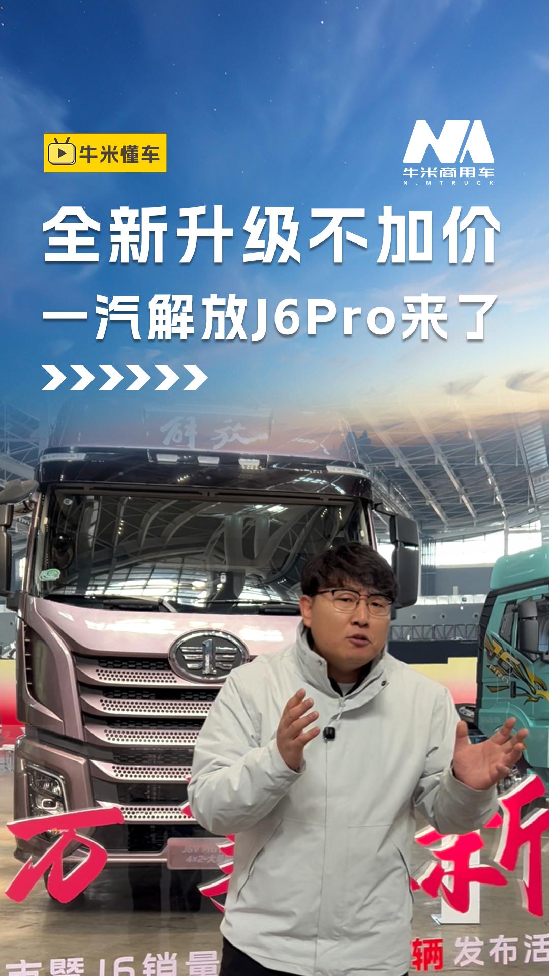 全新升级不加价，一汽解放J6pro来了