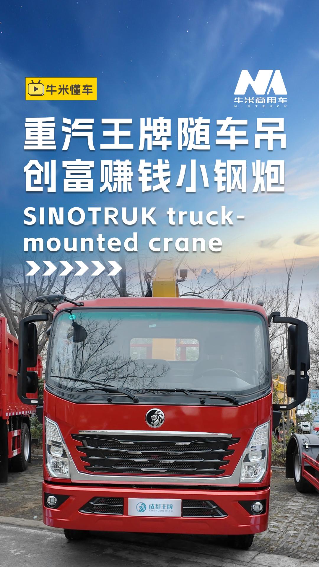 重汽王牌随车吊，创富赚钱小钢炮