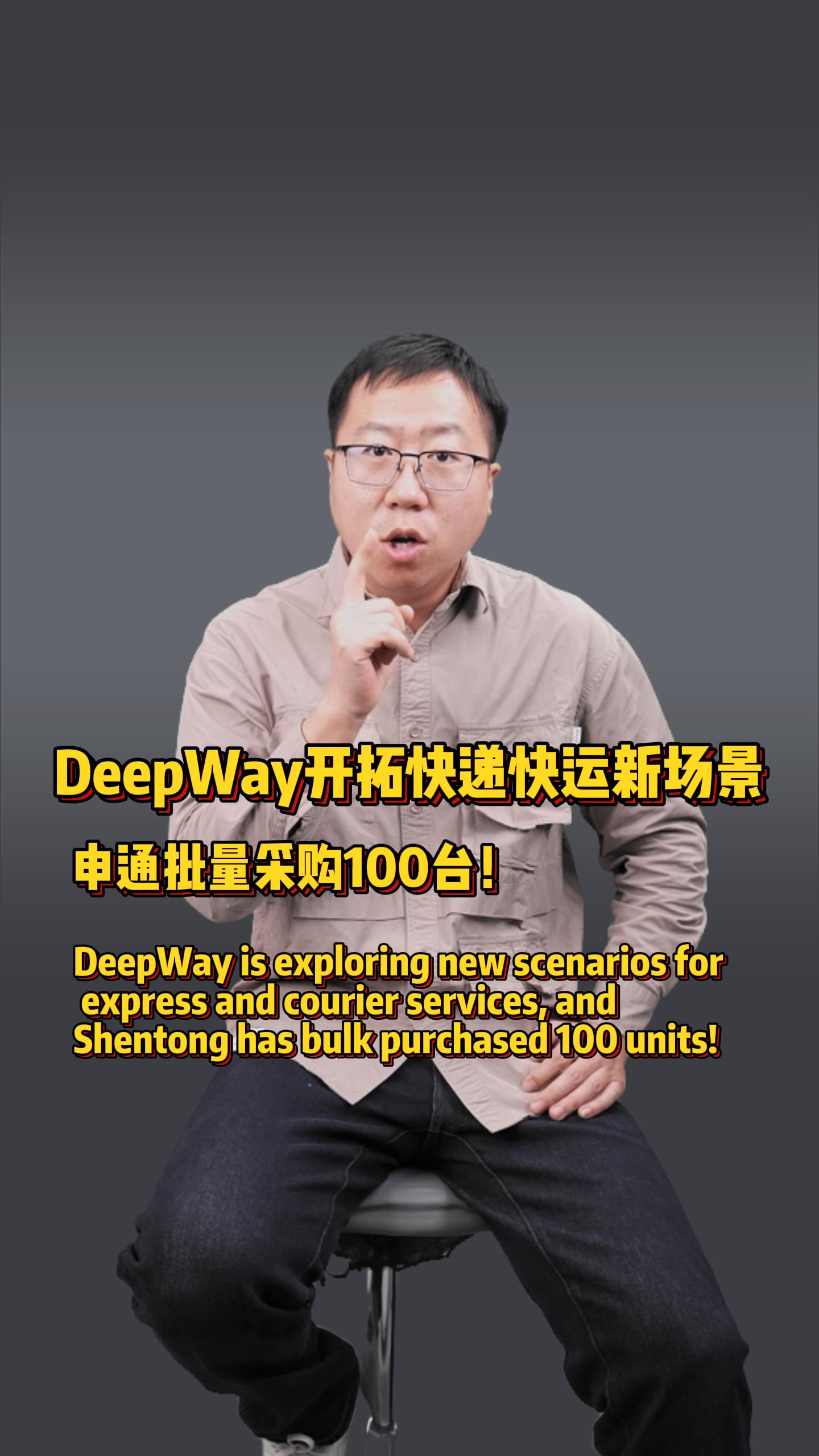 纯电重卡卷到快递圈了！DeepWay凭啥被申通批量拿下？