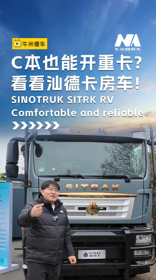 C本也能开重卡？一起来看看汕德卡房车！