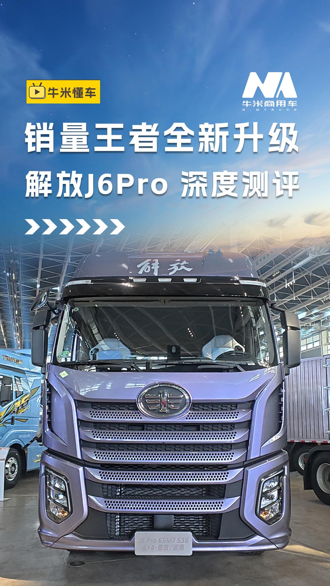 销量王者全新升级，解放J6Pro 深度测评