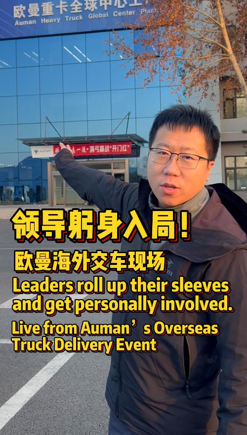 探访欧曼重卡工厂，国内外同步交车现场