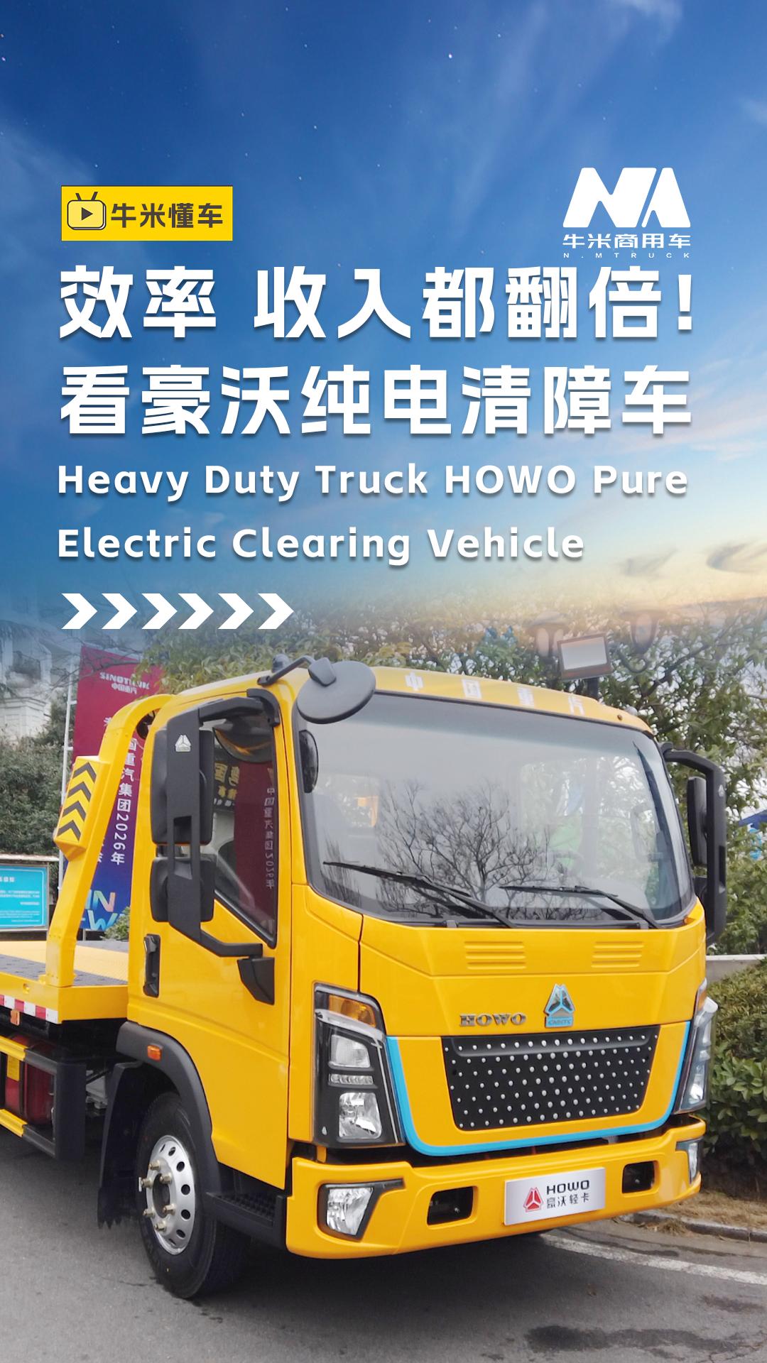 来看看豪沃纯电清障车，效率、收入都翻倍！