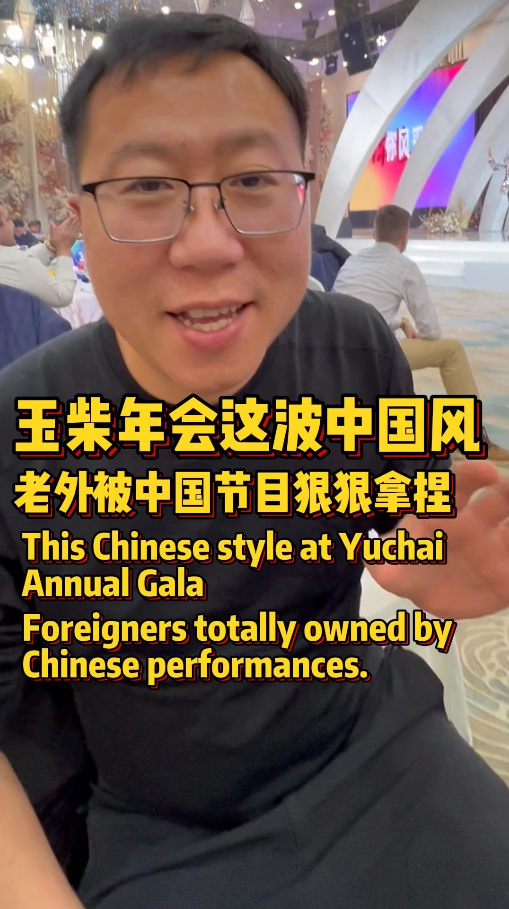这谁顶得住啊？玉柴年会的中国节目，把老外都看呆了！