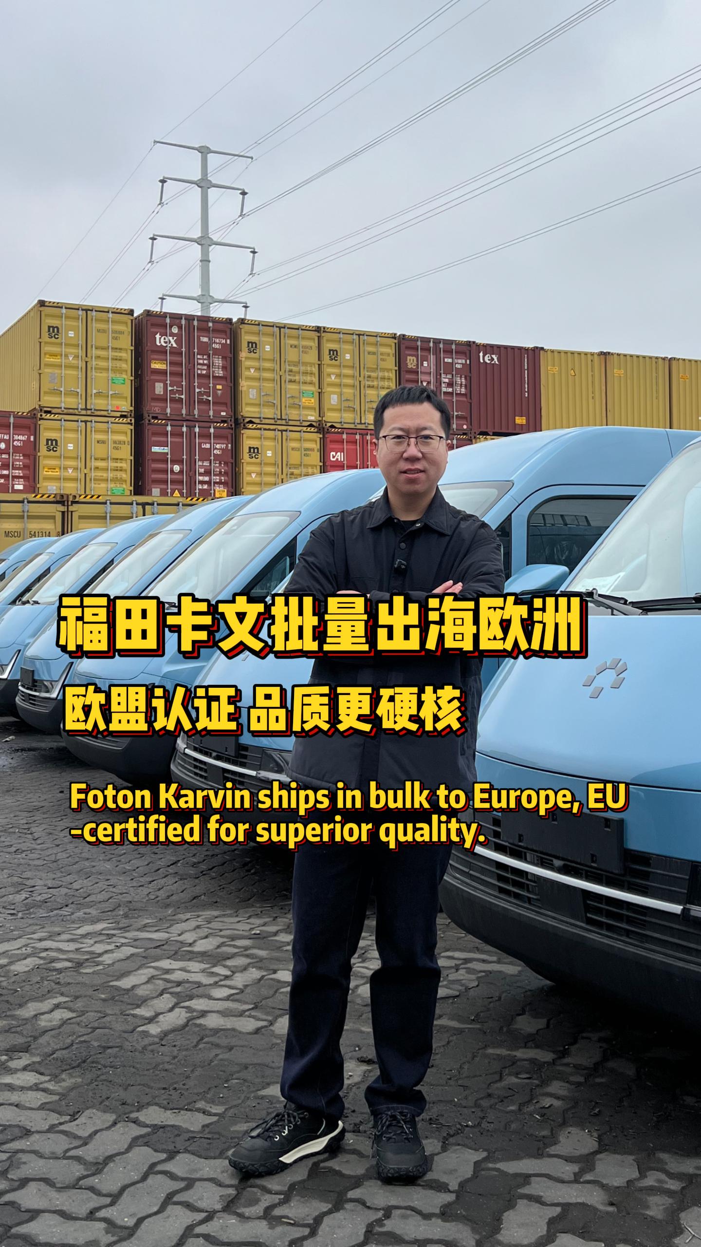 福田卡文欧洲订单启航！出口车到底强在哪？