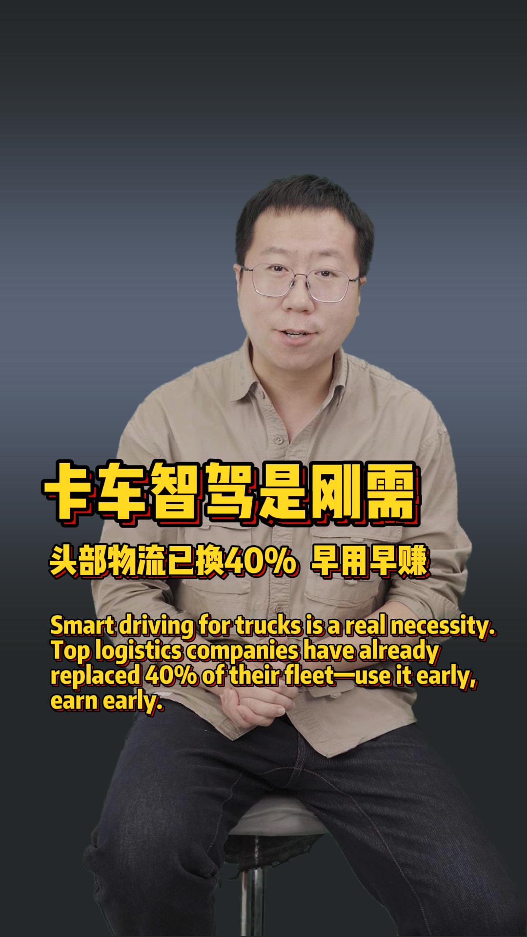 不是先看见才相信，卡车智驾的趋势你看懂了吗？