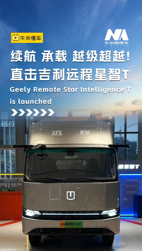 续航、承载，越级超越！直击吉利远程星智T！