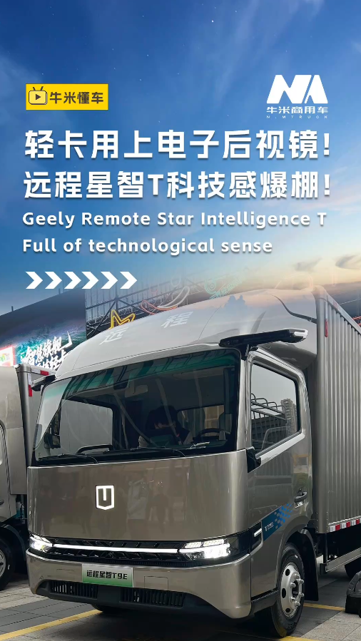 轻卡用上电子后视镜，远程星智T科技感爆棚！