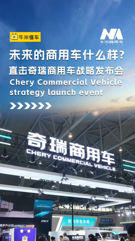 未来的商用车什么样？直击奇瑞商用车战略发布会