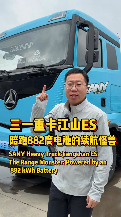 三一重卡新品发布，三一ES882外观全线升级，续航里程行业无人能比，复合型的车辆大驾无惧大件运输！