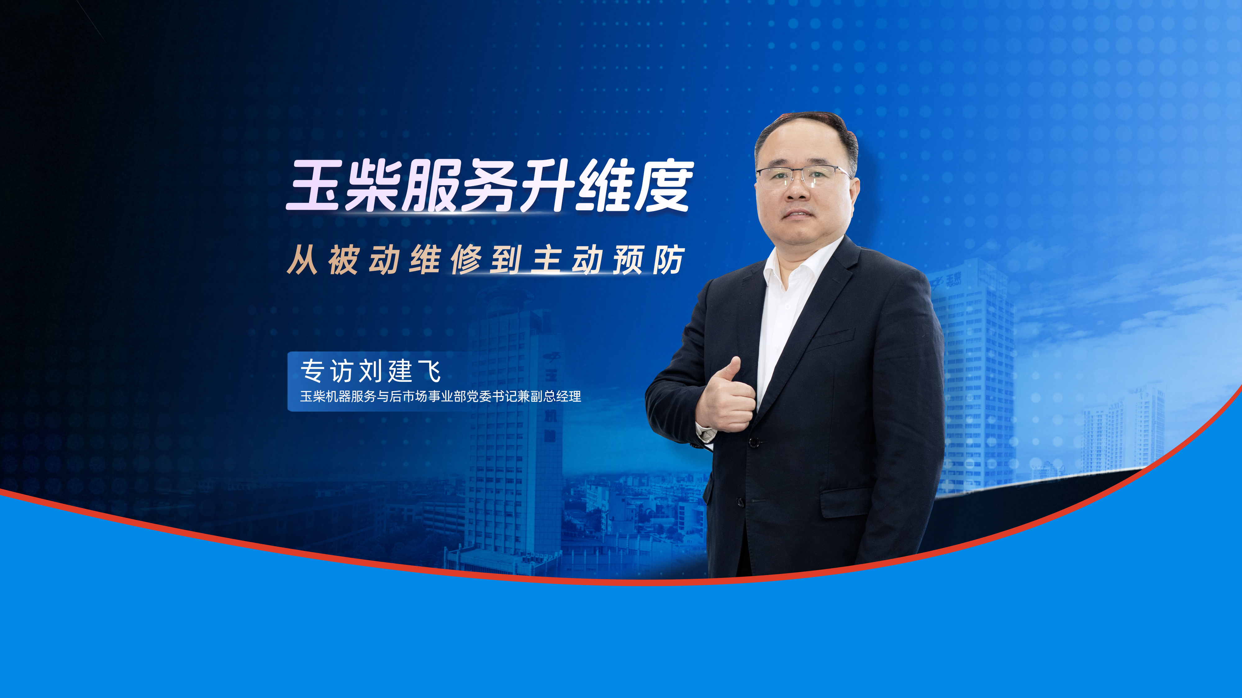 解读玉柴的“数字化应用”和“五个更加”服务思路