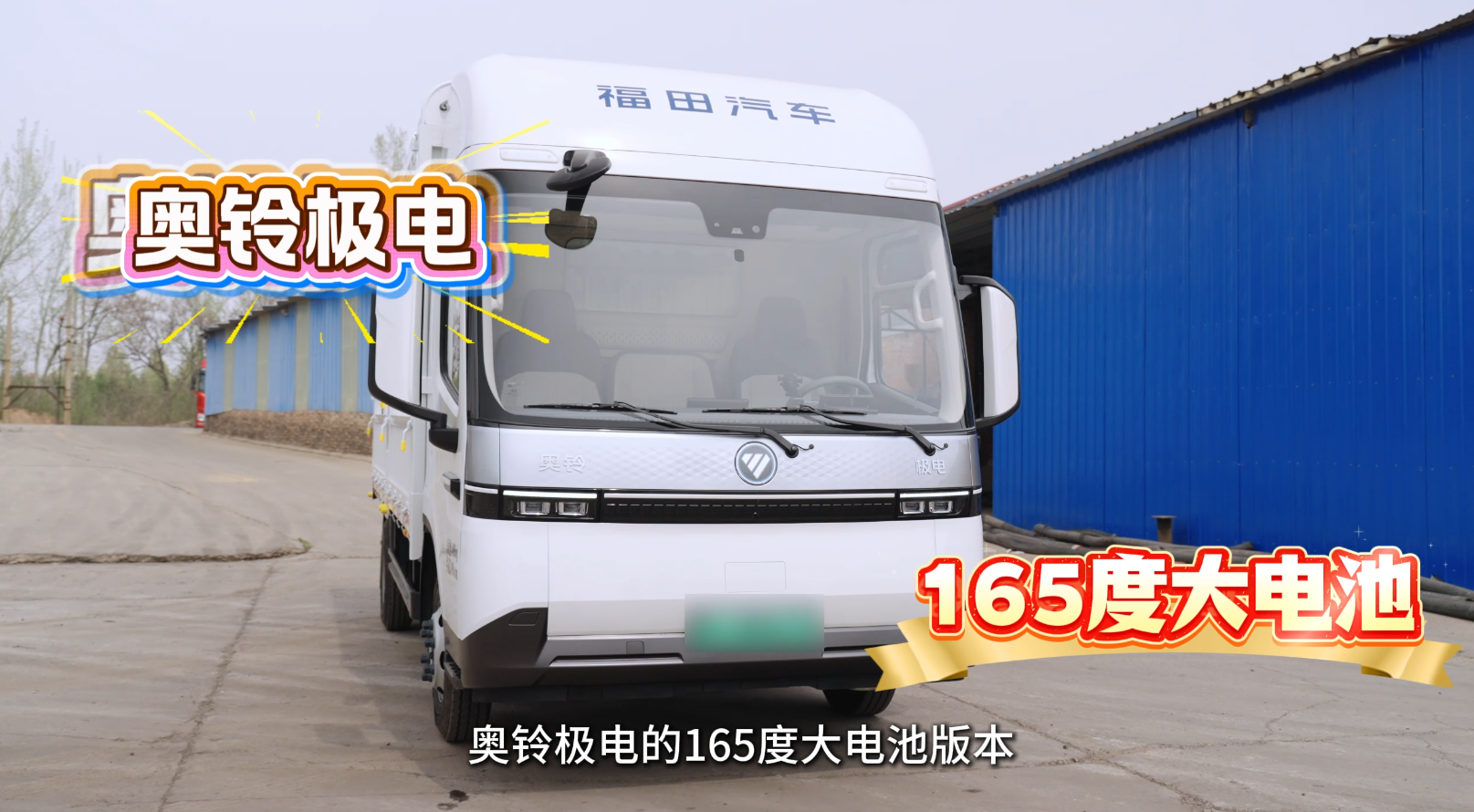 纯电轻卡敢跑 500 公里重载？奥铃极电 165 度电池，4 月 10 日见分晓！