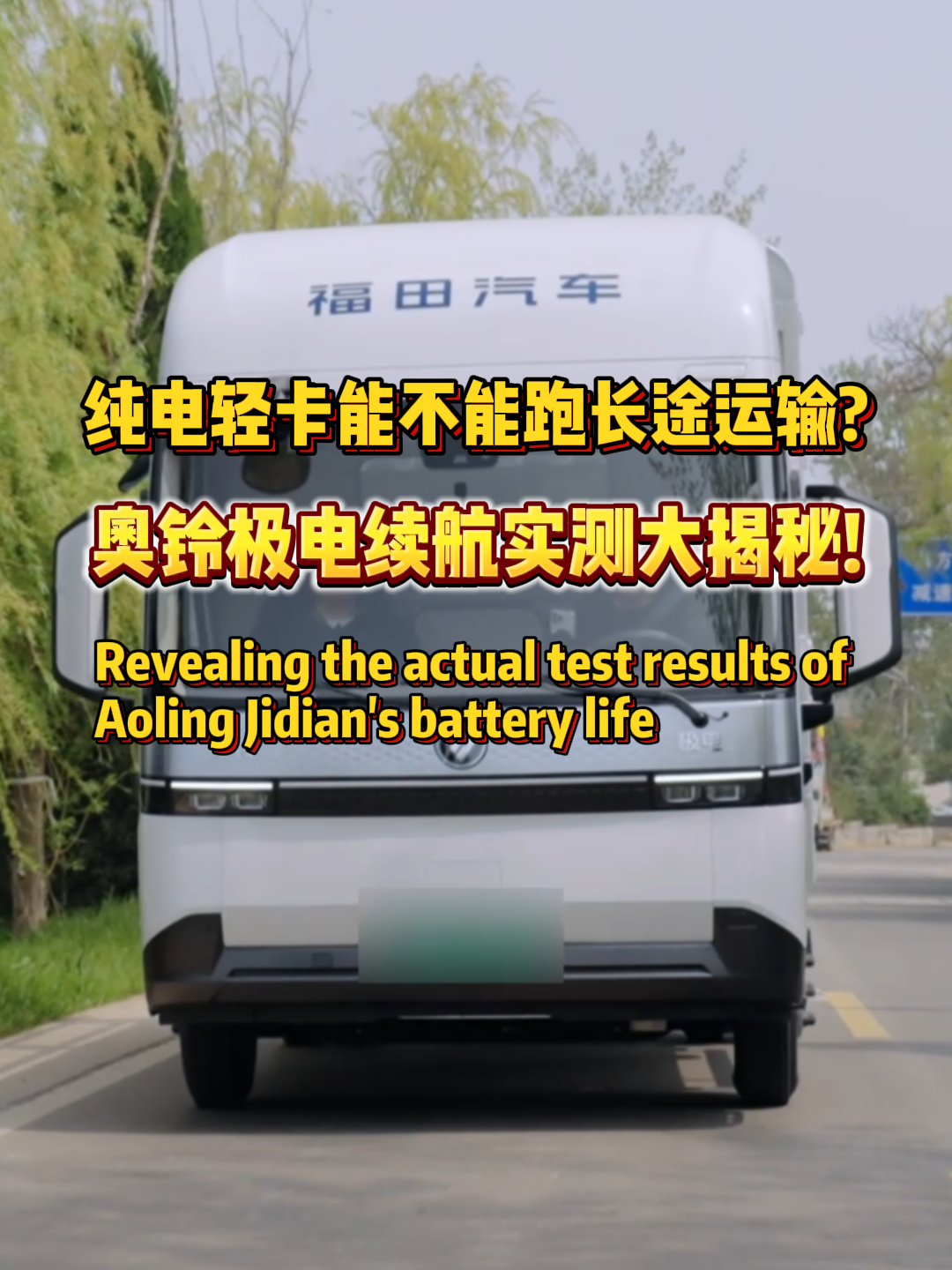 纯电轻卡不能跑长途运输?奥铃极电续航实测大揭秘!