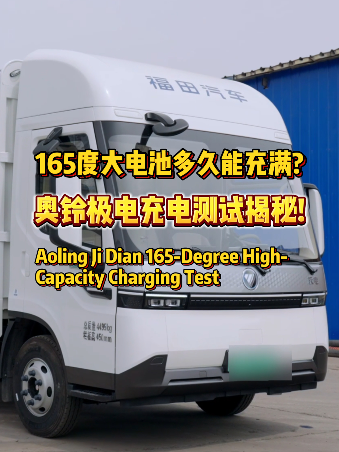 165度大电池多久能充满?奥铃极电充电实测揭秘！