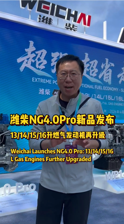 能超越潍柴的，只有潍柴自己。今天潍柴发布了新一代NG4.0Pro天然气发动机,燃气量再降1~2kg
