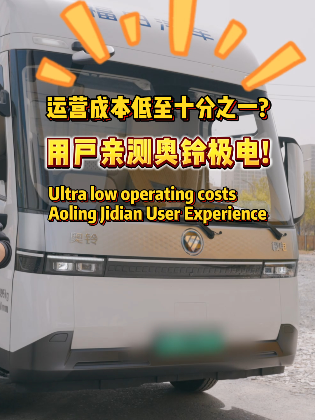 运营成本低至十分之一？用户亲测奥铃极电！