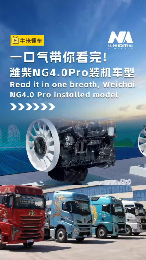 一口气带你看完潍柴NG4.0 Pro装机车型！