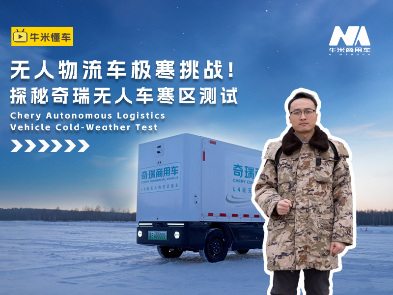 无人物流车能否在寒区畅通无阻？牛米商用车探秘奇瑞无人物流车寒区测试！