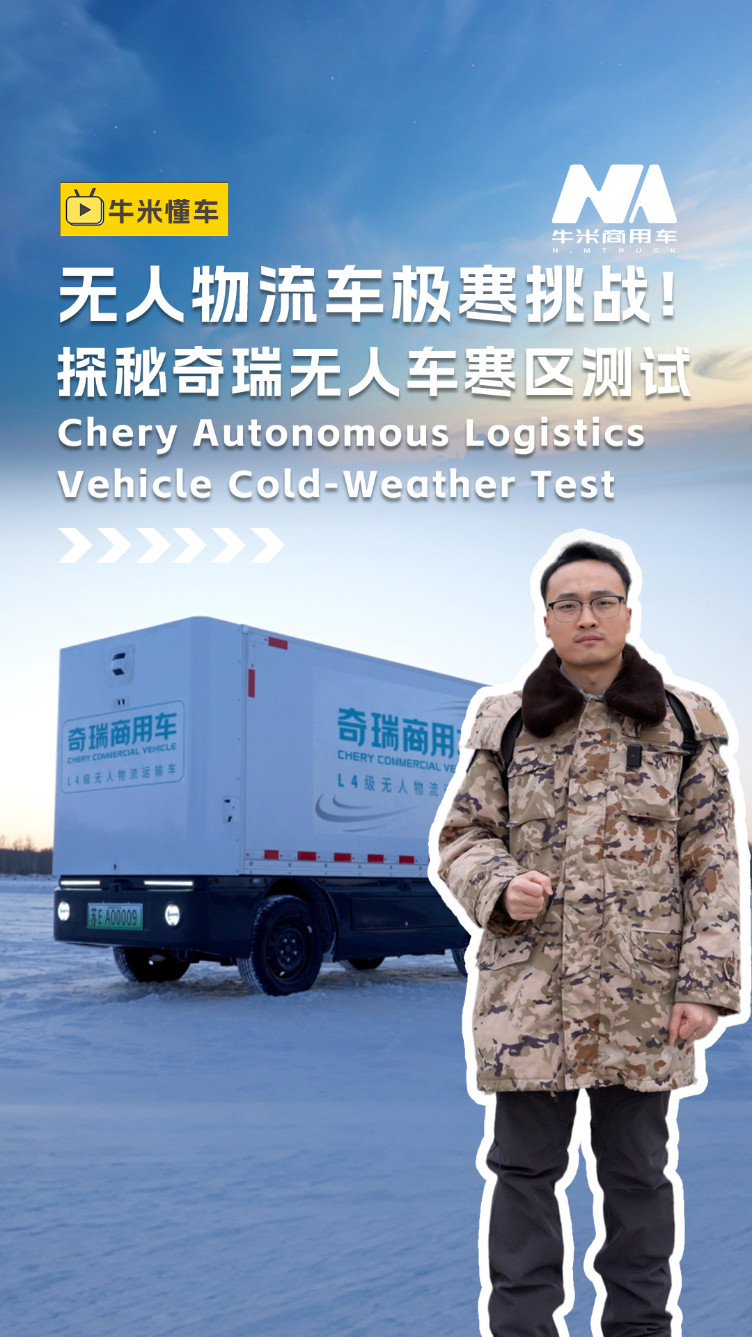 无人物流车能否在寒区畅通无阻？牛米商用车探秘奇瑞无人物流车寒区测试！