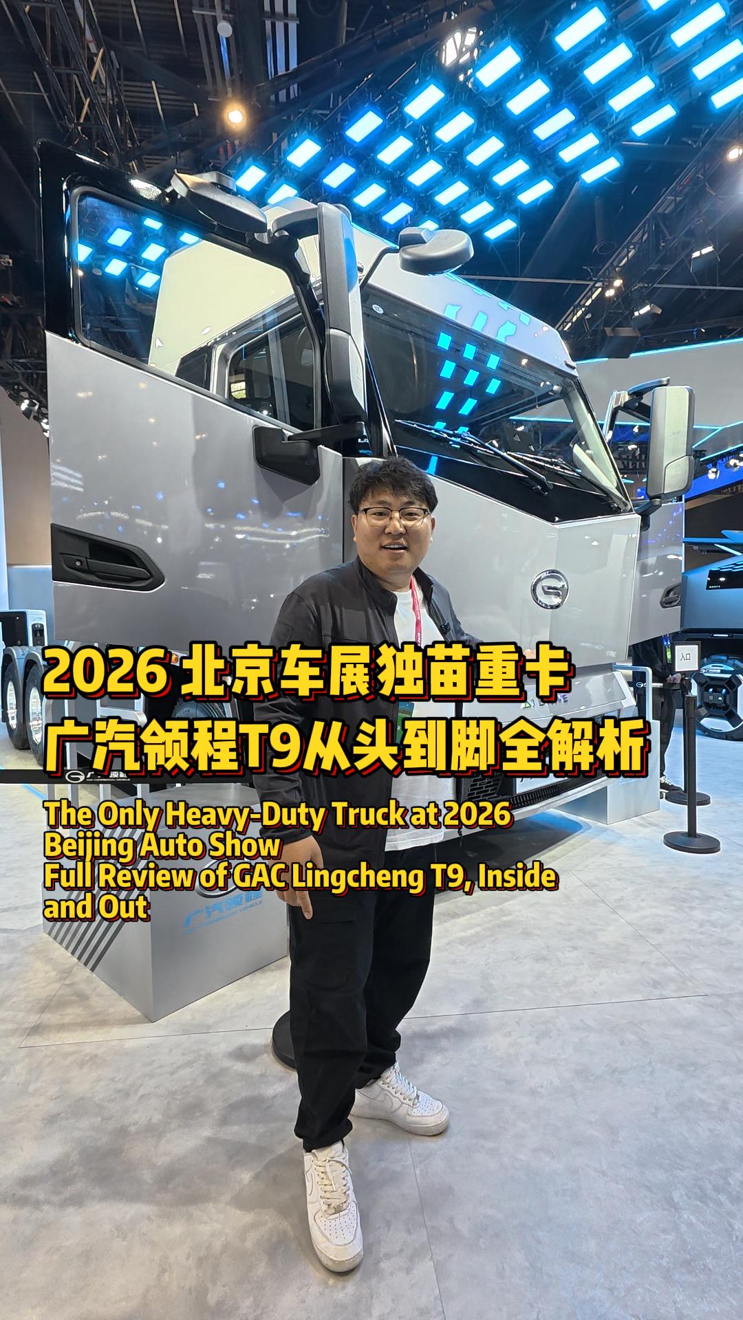 北京车展唯一重卡亮相，聊聊广汽领程 T9 到底怎么样