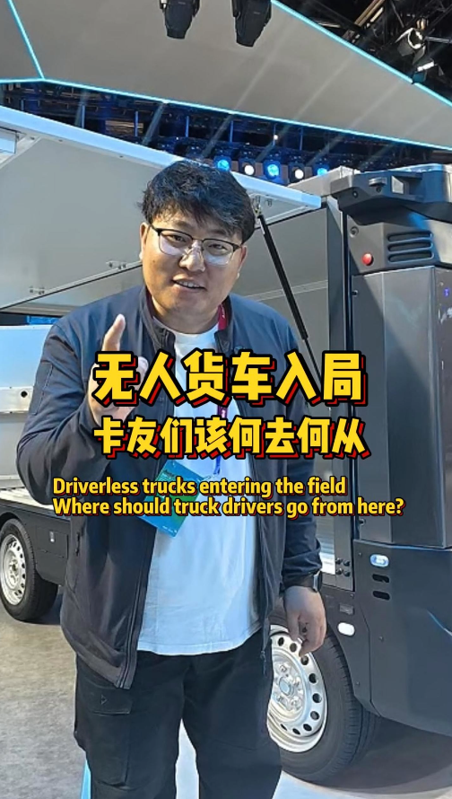 无人物流车来了，货运行业要变天？