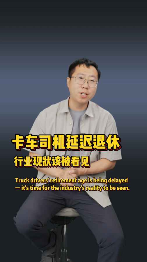 延迟退休背后，藏着整个货运圈的心酸