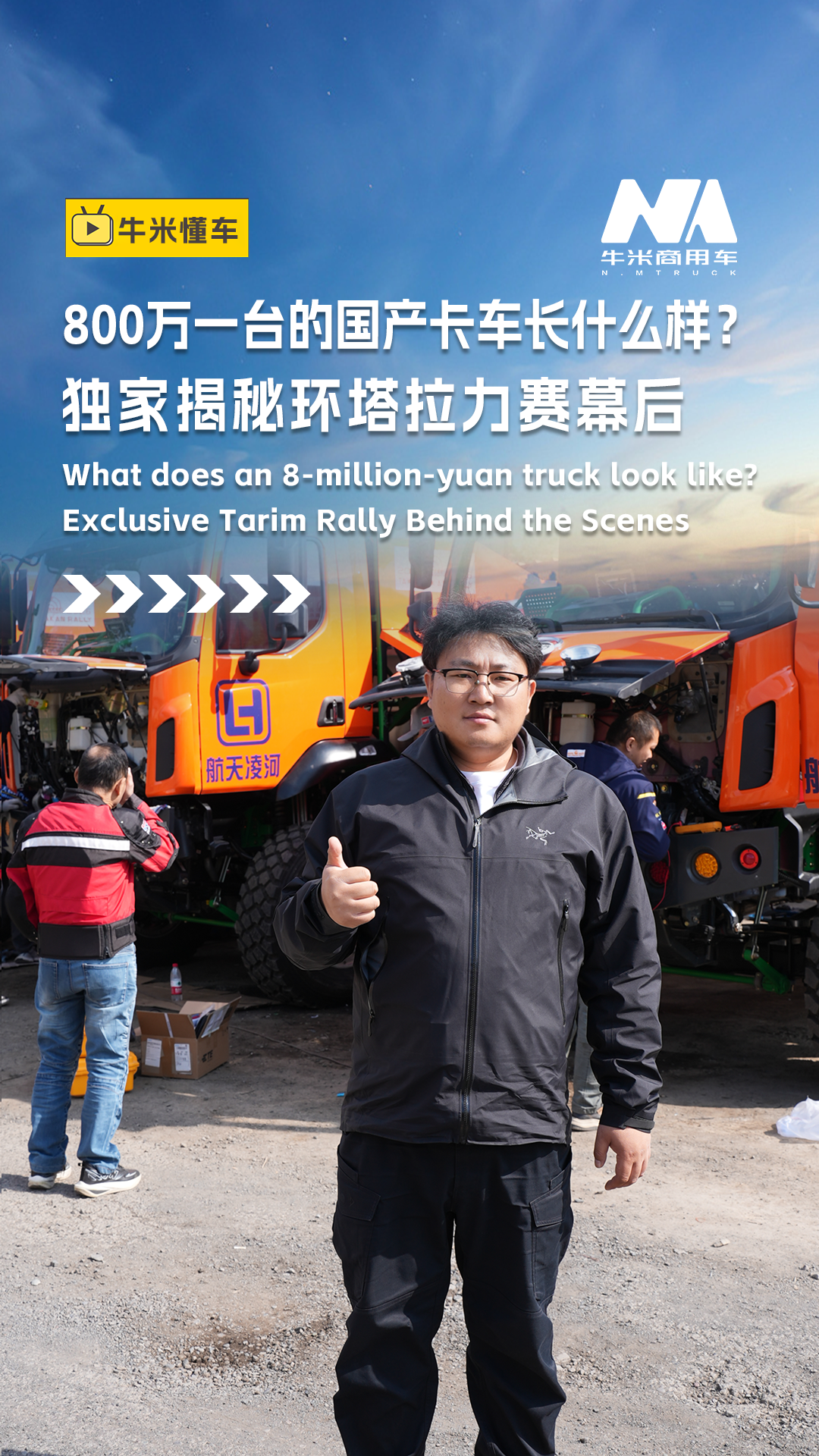 00万一台的国产卡车长什么样?独家揭秘环塔拉力赛幕后