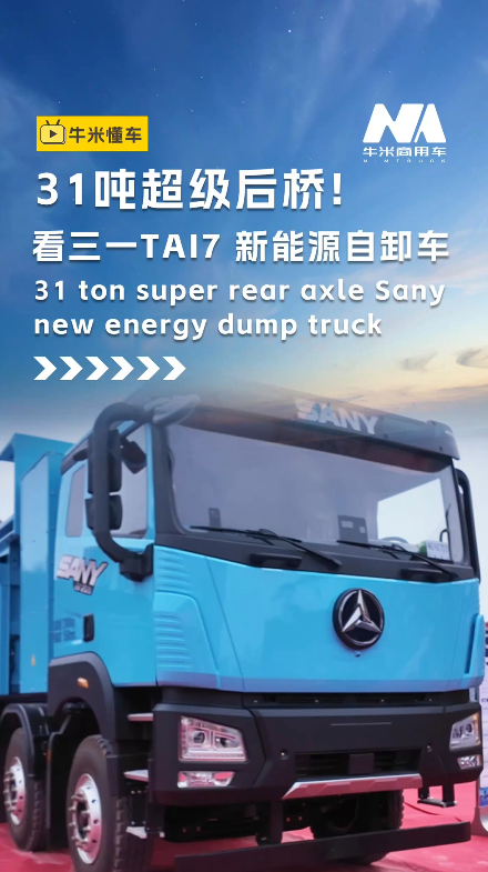 31吨超级后桥！看三一TAI 7新能源自卸车