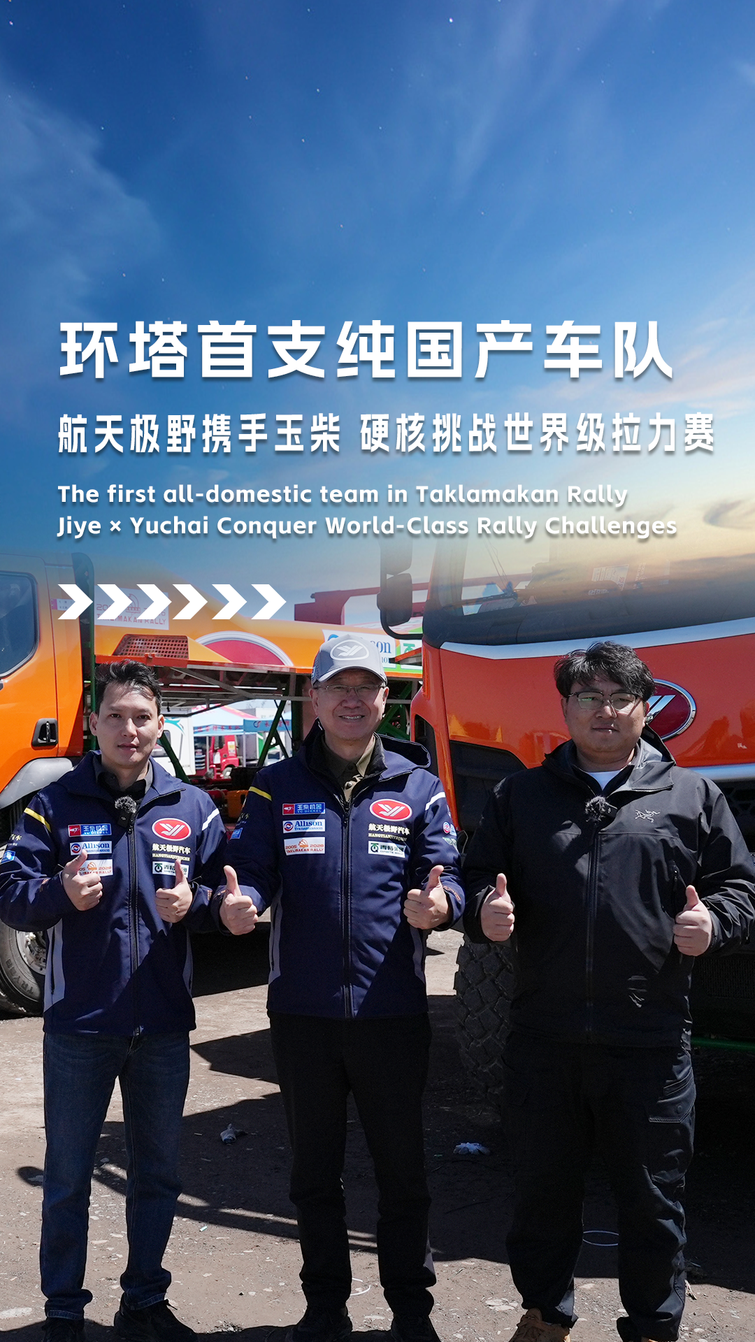 环塔首支纯国产车队：航天极野携手玉柴，硬核挑战世界级拉力赛！