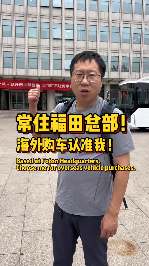 不出海就出局，有没有做商用车出海的朋友一起聊聊呀！