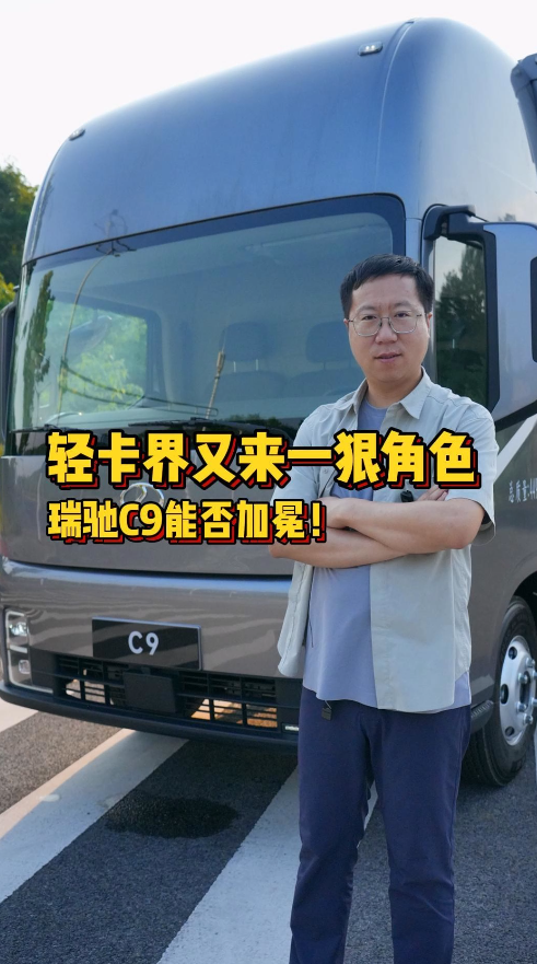 赛力斯也出轻卡了，打翻传统造轻卡的理念，完全正向开发，一起欣赏一下这个全新产物瑞驰 C9吧！