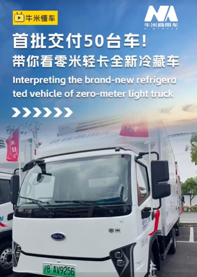 首批交付50台车！带你看看零米轻卡全新冷藏车