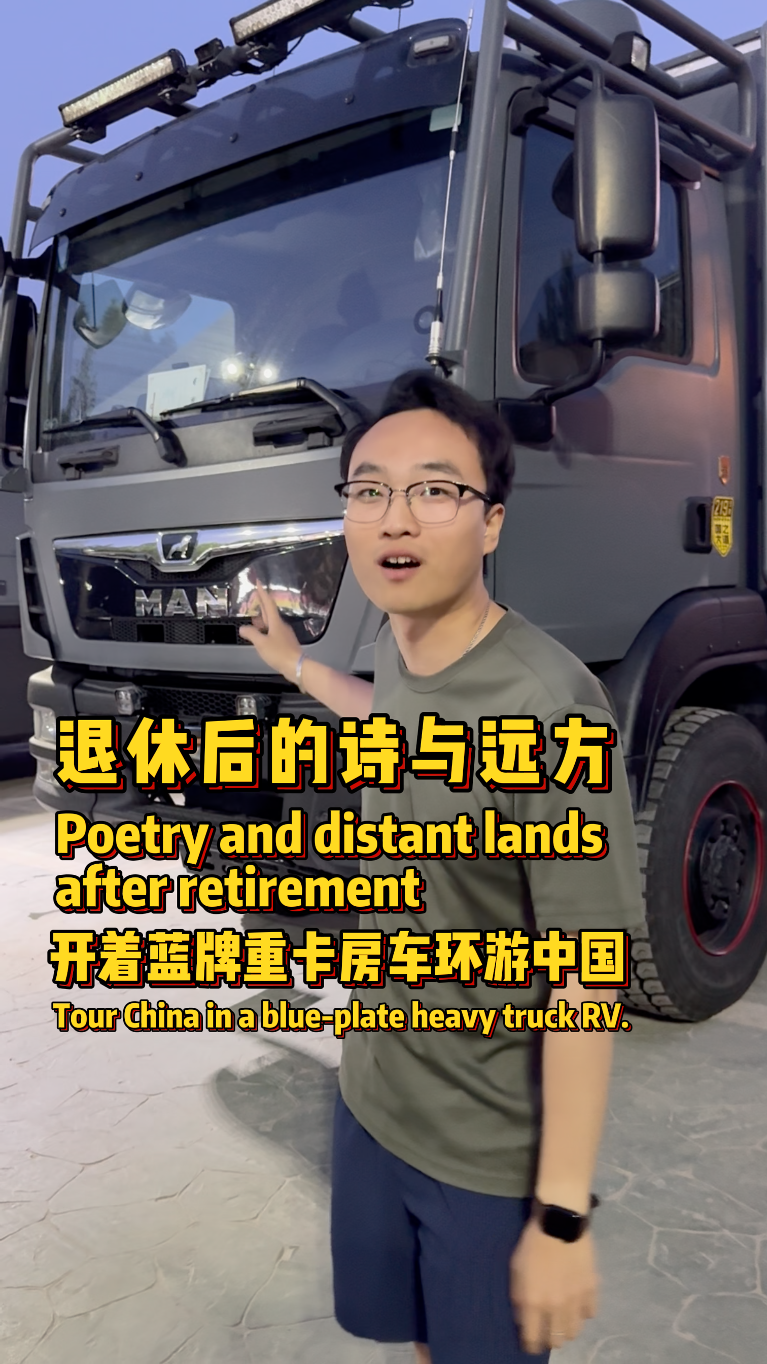 开着蓝牌重卡房车环游中国，退休后的诗与远方