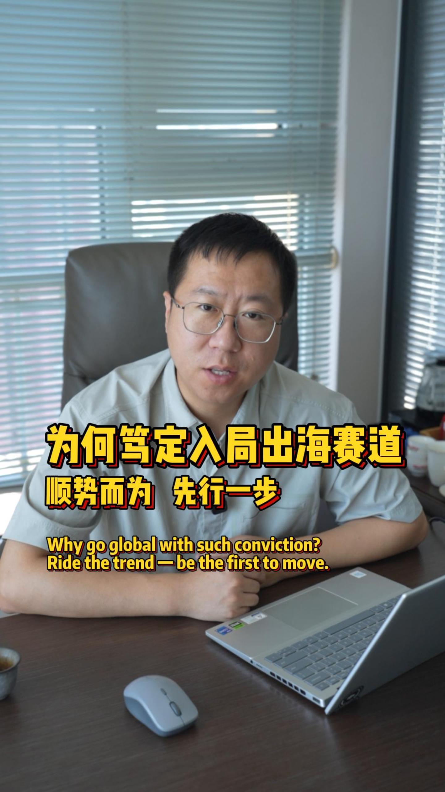为何笃定入局出海赛道：顺势而为，先行一步！